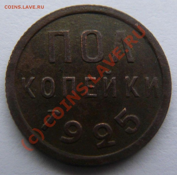 пол копейки 1925г. - 0.5 к 1925г.Р