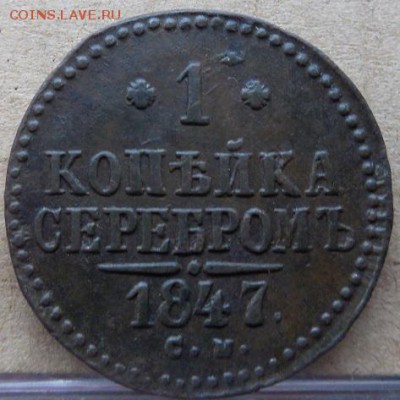 1 копейка серебром 1847 см - DSCN7848.JPG