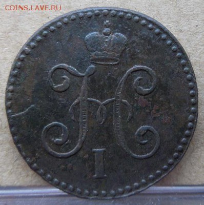 1 копейка серебром 1847 см - DSCN7855.JPG