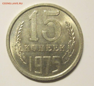 15 КОПЕЕК 1975 с остаточным блеском до 18.12. 22-00 - IMG_5329