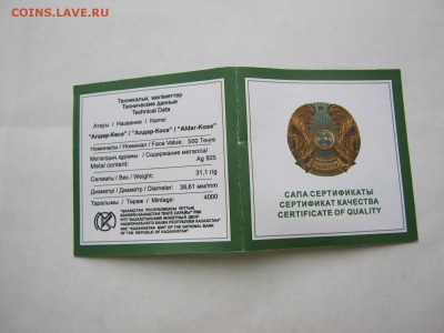 500 тенге Алдар Косе серебро - IMG_2472[1].JPG