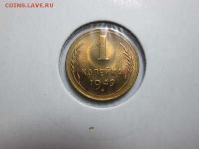 1 копейка 1949г. Красивая! с шт. блеском! до 12.12.15 22.00 - IMG_6701.JPG