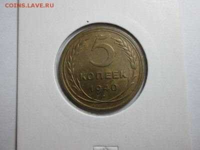 5 копеек 1940г. Отличная! до 12.12.15 22.00 - IMG_6710.JPG