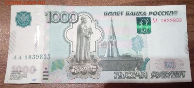 1000 рублей серия АА модификация 2010 г. - IMG_20151212_091538