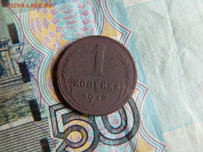 1 копейка 1925. - DSCN3367.JPG