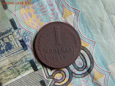 1 копейка 1925. - DSCN3368.JPG