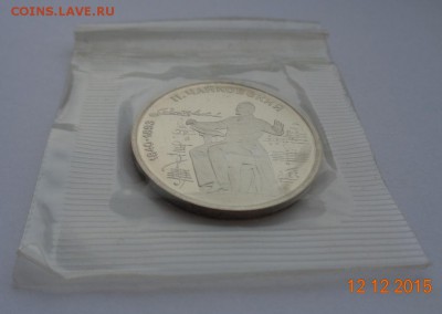 1 р. Чайковский 1990 пруф, родная упаковка. 13.12.2015.22-00 - DSC00775 - копия.JPG