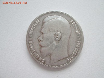 рубль 1899г ** - IMG_0909.JPG