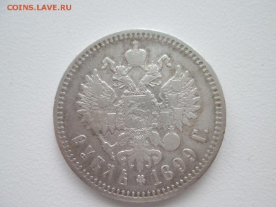 рубль 1899г ** - IMG_0910.JPG