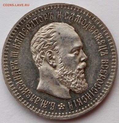 25коп и 50коп Александр3 и Николай 2 Xf-Unc - _MG_2419.JPG