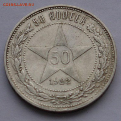 50 копеек 1922 ПЛ до17.12 - P1150052.JPG