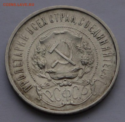 50 копеек 1922 ПЛ до17.12 - P1150053.JPG