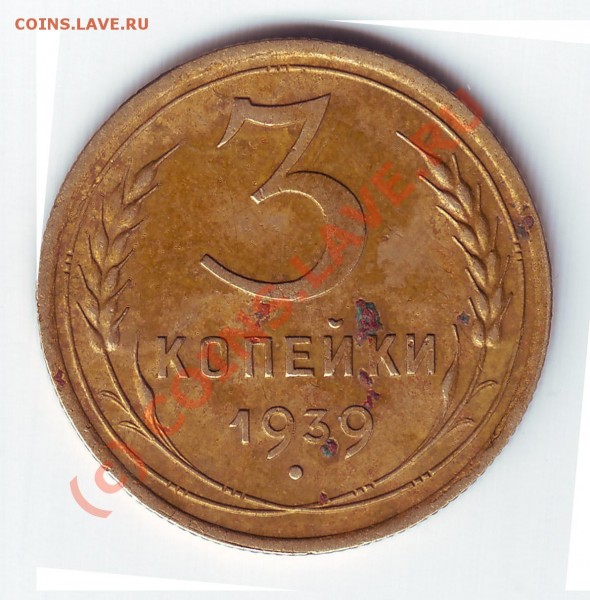 3 копейки 1939года.Вопрос - 3 коп 39 рев