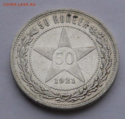 50 копеек 1921 до 17.12 - P1150057.JPG
