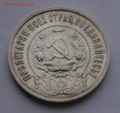 50 копеек 1921 до 17.12 - P1150058.JPG