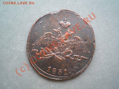 1 копейка 1831г. СМ окончание 20.09.10 в 22:00 по Москве - P9180023.1