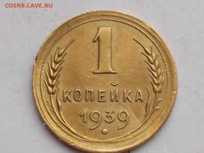 1 копейка 1939  ШТ? - 003.JPG