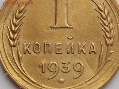 1 копейка 1939  ШТ? - 005.JPG