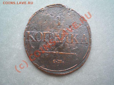 1 копейка 1831г. СМ окончание 20.09.10 в 22:00 по Москве - P9180022.1