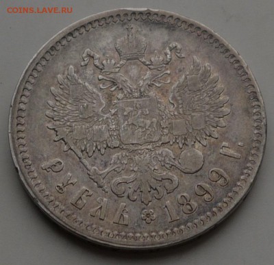 1 рубль 1899 до 17.12 - P1150064.JPG