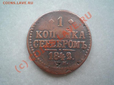 1 копейка серебром 1842г.СМ до 20.09.10 в 22:00 по Москве - P9180014.1