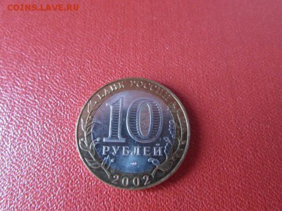 10 РУБ МИН.ФИНАНСОВ - IMG_7592[1].JPG