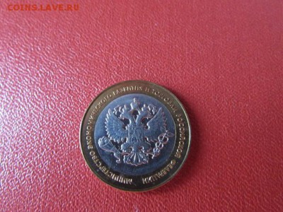 10 РУБ МИН.ЭКОНОМ.РАЗВИТИЯ - IMG_7594[1].JPG