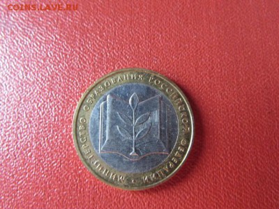 10 РУБ МИН.ОБРАЗОВАНИЯ - IMG_7596[1].JPG