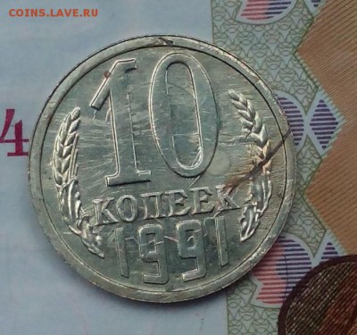 10 копеек 1991 г. - IMG_20151212_114014.JPG