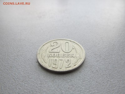 20 копеек 1972 года. Отличная до 15.12 22.00 Короткий - IMG_7344.JPG