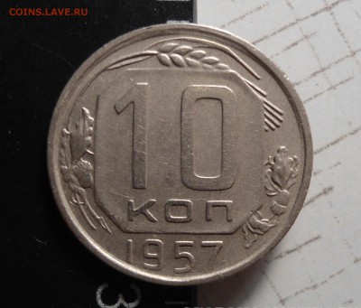 10 копеек 1957 поворот ~90гр - DSC00944.JPG