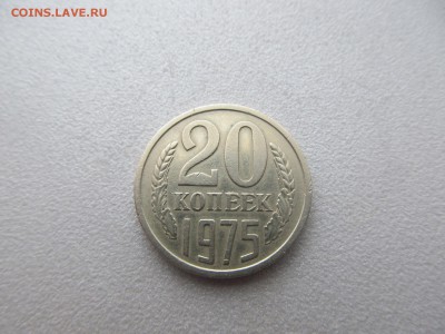 20 копеек 1975 года. Отличная до 15.12 22.00 Короткий - IMG_7349.JPG