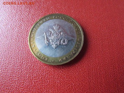 10 РУБ ВООРУЖЕННЫЕ СИЛЫ - IMG_7604[1].JPG