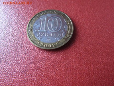 10 РУБ ВООРУЖЕННЫЕ СИЛЫ - IMG_7606[1].JPG