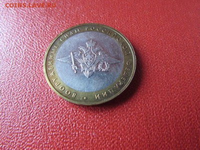 10 РУБ ВООРУЖЕННЫЕ СИЛЫ - IMG_7605[1].JPG