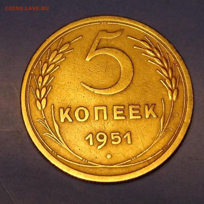 5 копеек 1951 - 5 копеек 1951 1.1.JPG