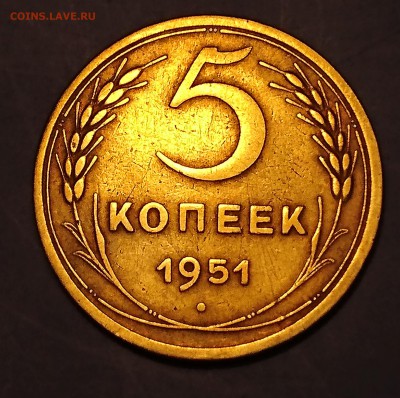 5 копеек 1951 - 5 копеек 1951 1.2.JPG