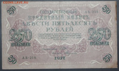 250 рублей 1917. до 15.12.2015 22:00 мск - IMG_7119.JPG