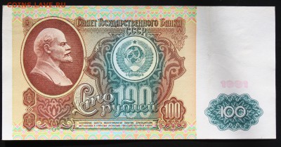 100 рублей 1991 г. вз Ленин до 15.12.2015 22:00 мск - IMG_7111.JPG
