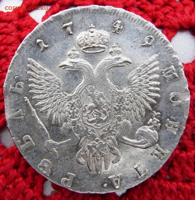 1 рубль 1749 г Елизавета СПБ до 15-12-2015 22-00 мск - P1200325.JPG