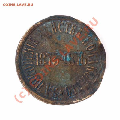 Оцените пожалуйста медаль!!! - медаль 1875-1876