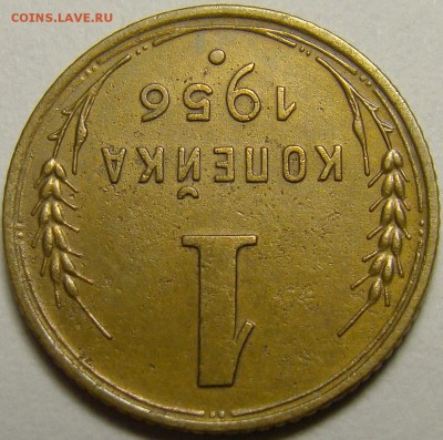 1 копейка 1956 шт.2.2А по А.Ф. до 22.00 мск 15.12.15 - DSC06090