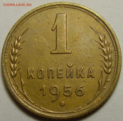 1 копейка 1956 шт.2.2А по А.Ф. до 22.00 мск 15.12.15 - DSC06089