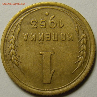 1 копейка 1953 шт.2.1А по А.Ф. до 22.00 мск 15.12.15 - DSC06138