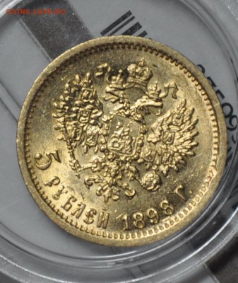 5 рублей 1898 АГ - DSC_0024