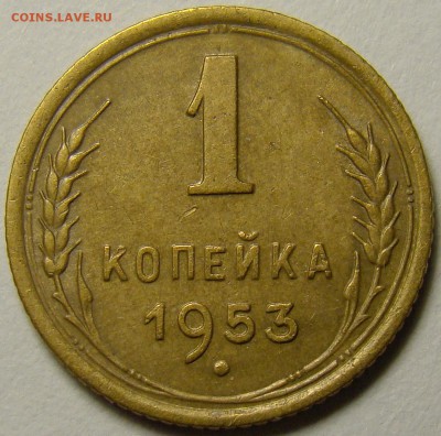 1 копейка 1953 шт.2.1А по А.Ф. до 22.00 мск 15.12.15 - DSC06137