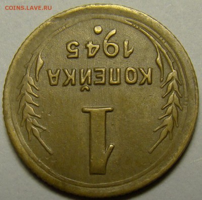 1 копейка 1945 шт.А по А.Ф. до 22.00 мск 15.12.15 - DSC06207