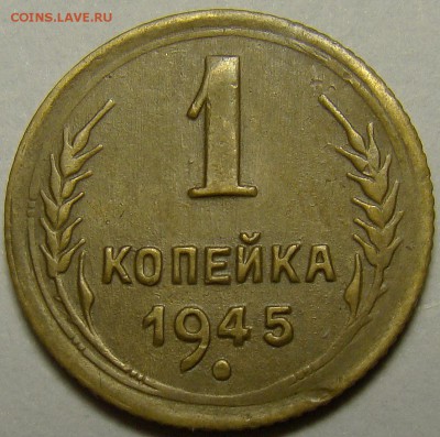 1 копейка 1945 шт.А по А.Ф. до 22.00 мск 15.12.15 - DSC06206