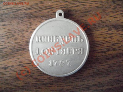 Кинбурнь 1октября 1787г (ФУФЛО) - P9180227.JPG