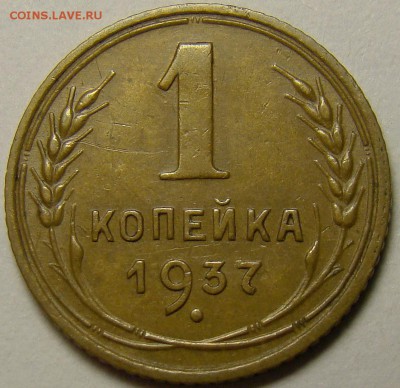 1 копейка 1937 шт.1.1А по А.Ф. до 22.00 мск 15.12.15 - 1